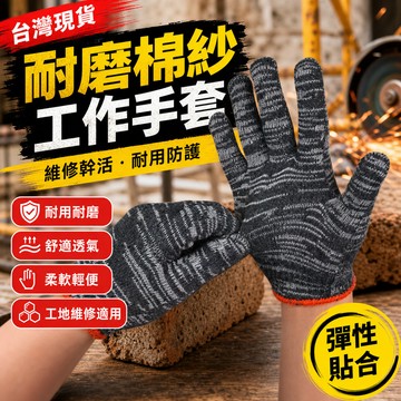 鮮貨🚚維修幹活耐用批發棉線工地工作防護耐磨棉紗線手套勞保手套耐用