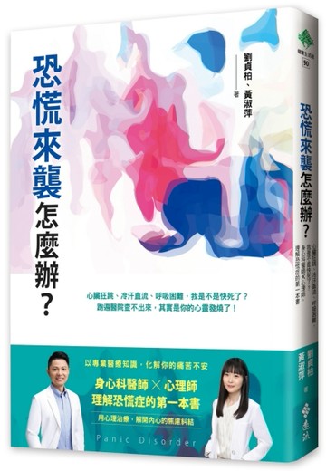 恐慌來襲怎麼辦？——心臟狂跳、冷汗直流、呼吸困難，我是不是快死了？身心科[二手書_近全新]