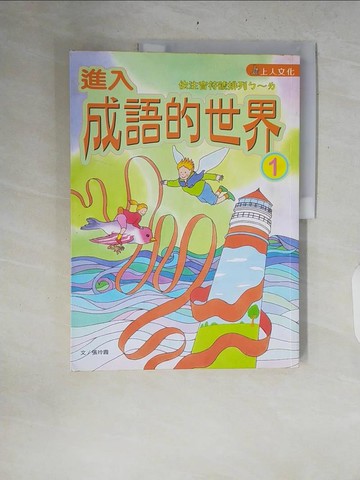 【書寶二手書T7／兒童文學_ZRC】進入成語的世界1_張玲霞