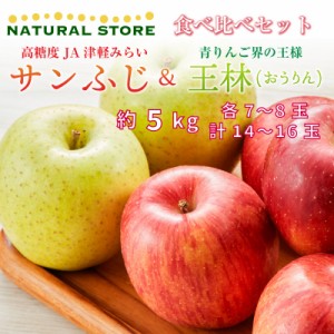 [予約 2023年11月1日-11月30日の納品]サンふじ 王林 食べ比べ 各7-8玉 大玉 約5kg 冬ギフト お歳暮 御歳暮