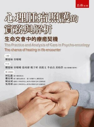 心理腫瘤照護的實務與解析 (1版) 鄭逸如  曾嫦嫦 2018 五南