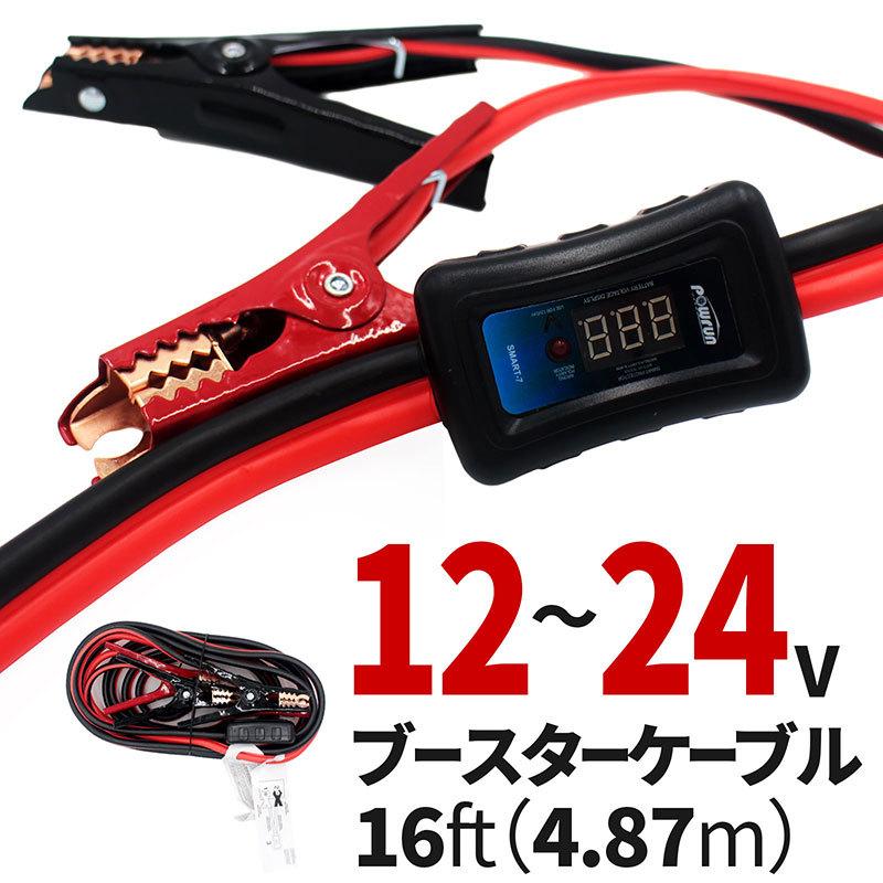 ブースターケーブル 4GA 16FT 12V 24V バッテリー上がりの必需品！ 電圧デジタル表示機能付き！ | LINEブランドカタログ