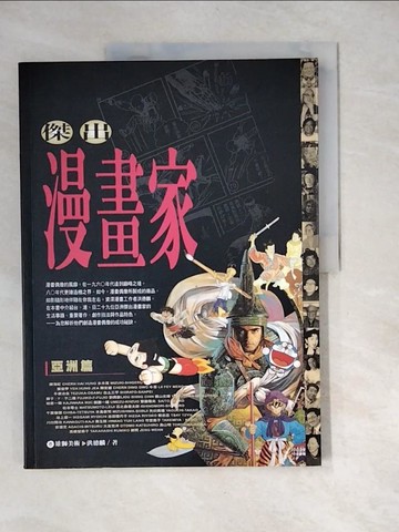 【書寶二手書T6／藝術_QJN】傑出漫畫家:亞洲篇_洪德麟