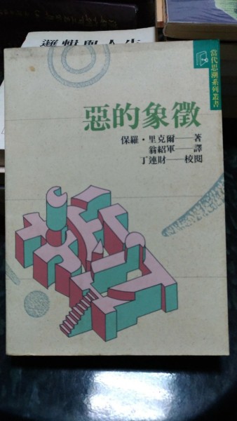 惡的象徵[二手書_普通]