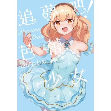 追夢吧！芭蕾少女(02)完