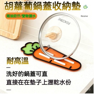 胡蘿蔔鍋蓋收納墊 鍋蓋瀝水墊 鍋鏟瀝水墊 砧闆收納墊 鍋鏟收納墊 鍋蓋架 臺麵瀝水墊 隔熱墊 窄縫鍋蓋墊 多功能濾水墊