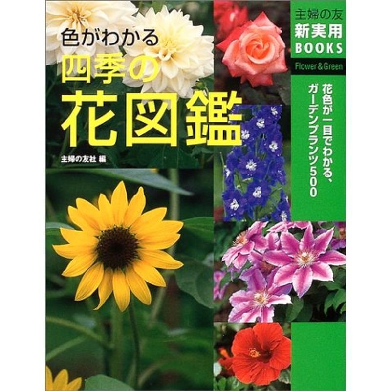 色がわかる四季の花図鑑 (主婦の友新実用BOOKS)