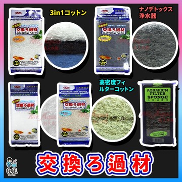 放風水族💦Mr.Aqua【生化科技濾棉】防藻過濾棉 除毒淨水硝化棉 除毒淨水棉 高密度棉 生化棉 魚缸過濾棉 水族過濾棉