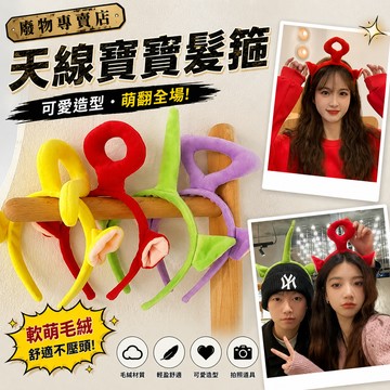 廢物專賣店 天線寶寶髮箍 洗臉髮箍 毛絨髮箍 Cosplay髮箍 派對髮箍 情侶頭飾 閨蜜頭飾 可愛頭飾 拍照道具