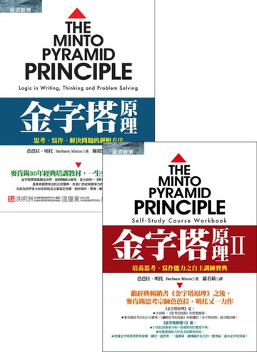 金字塔原理＋金字塔原理Ⅱ