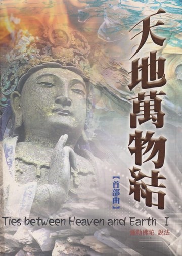 【電子書】天地萬物結【首部曲】