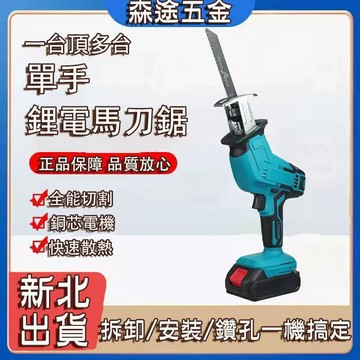 🔥隔日到貨🔥馬刀鋸 電鋸 軍刀鋸 電動鋸子 電動馬刀鋸 戶外伐木工具 鋰電鋸 往復鋸 電動鋸 大功率往復鋸 單手鋸