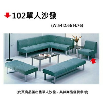 【文具通】102單人沙發【APP滿額下單4%點數(單一帳號最高1000點)】7/31止