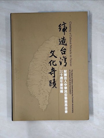 【書寶二手書T3／地理_Z2Z】締造台灣文化奇蹟_原價800_俞 振飛