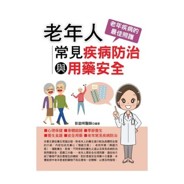 老年人常見疾病防治與用藥安全
