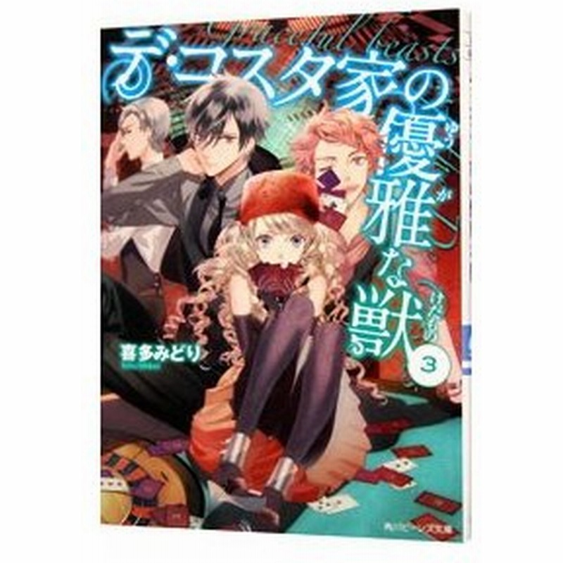 デ コスタ家の優雅な獣 ３ 喜多みどり 通販 Lineポイント最大0 5 Get Lineショッピング