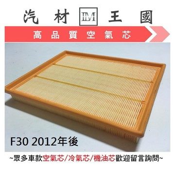 【LM汽材王國】 空氣芯 F30 335I 2012年後 空氣濾清器 空氣心 空氣 濾心 濾芯 引擎 BMW