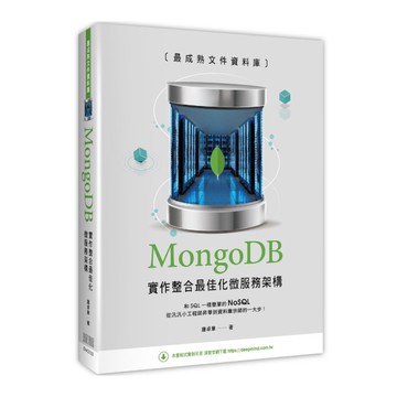 最成熟文件資料庫：MongoDB實作整合最佳化微服務架構