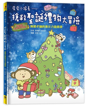 皮皮小隊長-搶救聖誕禮物大冒險：阿鎧老師專注力遊戲書[二手書_良好]