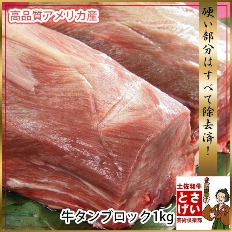 塊肉 米国産 牛タン芯 ブロック 約1kg