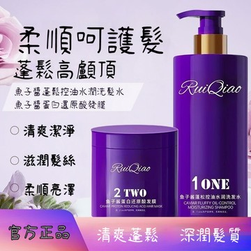 熱銷✅【芮俏魚子醬洗髮還原酸】洗髮精 修護易吸收純天然去屑控油 蛋白霜 滋潤護髮素發膜柔順絲滑香氛一抹順滑髮絲柔亮