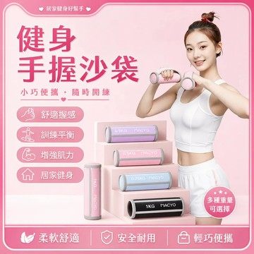 ✨臺灣出貨✨手握沙袋跳操女士家用 健身操跑步手臂負重 迷你型啞鈴 輕巧不傷地板 可調節魔鬼氈透氣材質 甩蝴蝶袖緊實線條