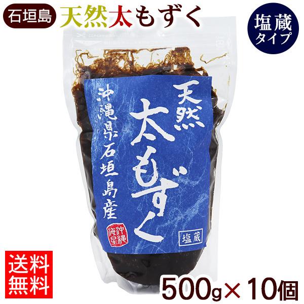 石垣島産 天然太もずく（塩蔵） 500g×10個 　 沖縄産 モズク