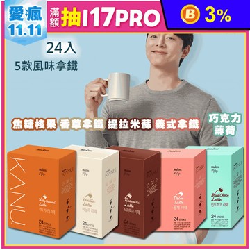 【KANU】風味拿鐵咖啡任選 (17.3gx24入) 孔劉咖啡 即溶咖啡