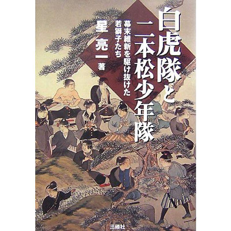 白虎隊と二本松少年隊?幕末を駆け抜けた若獅子たち