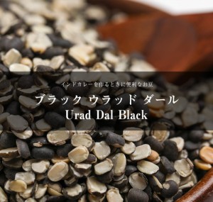 ブラックウラッド ダール Urad Dal Black (Split)   黒豆 インド食材 AMBIKA(アンビカ) スパイス カレー アジアン食品 エ