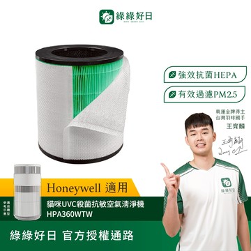 適用Honeywell HPA-360WTW 貓咪UVC殺菌抗敏空氣清淨機 複合式抗菌HEPA濾芯 綠綠好日
