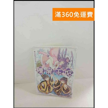 【雷根360免運】【送贈品】殭屍王妃3 向情敵宣示所有權 # 8成新 #九成新【P-W29】