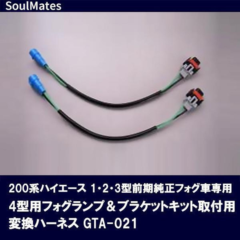 SoulMates 200系ハイエース 1 2 3型前期純正フォグ車専用 4型用フォグランプ ブラケットキット取付用変換ハーネス GTA 021 |  LINEブランドカタログ