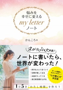  かんころ   悩みを幸せに変えるmy　letterノート