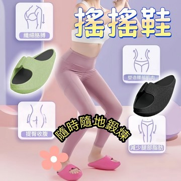 搖搖鞋  負根鞋 涼拖鞋 減肥 室內拖鞋 健走鞋 拉筋鞋 美腿神器 美腿鞋 瘦腿鞋 鞋 減肥鞋 瘦身神器 美腿 美體