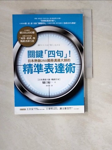 【書寶二手書T5／溝通_WUH】關鍵「四句」！日本熱銷250萬冊溝通大師的精準表達術_?口裕一,  簡琪婷