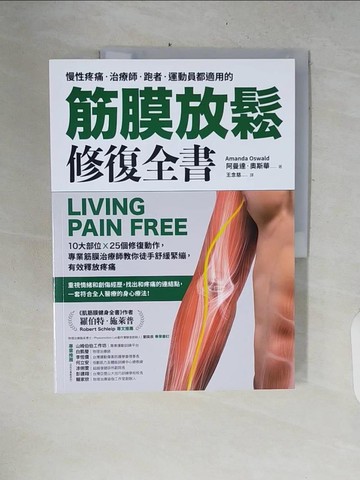 【書寶二手書T7／養生_ZPS】筋膜放鬆修復全書：10大部位 × 25個修復動作，專業筋膜治療師教你徒手舒緩緊繃，有效釋放疼痛_阿曼達．奧斯華,  王念慈
