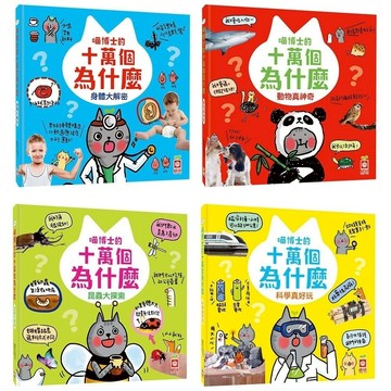 和平國際_喵博士的十萬個為什麼：全4冊