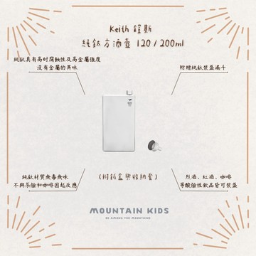 （山小孩）現貨，Keith 鎧斯 純鈦方酒壺 120 / 200ml 附小漏斗 Ti9306 Ti9307