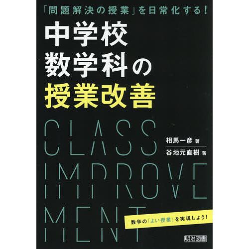 中学校数学科の授業改善 問題解決の授業 を日常化する