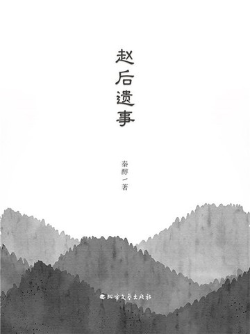 【電子書】赵后遗事