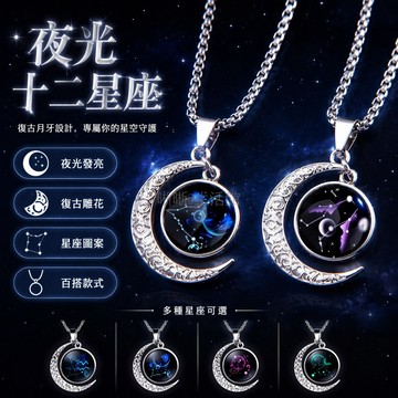 台灣出貨✨ 夜光星座項鍊 十二星座發光吊墜 情侶復古月牙頸鏈 個性潮流飾品 男女適用配飾