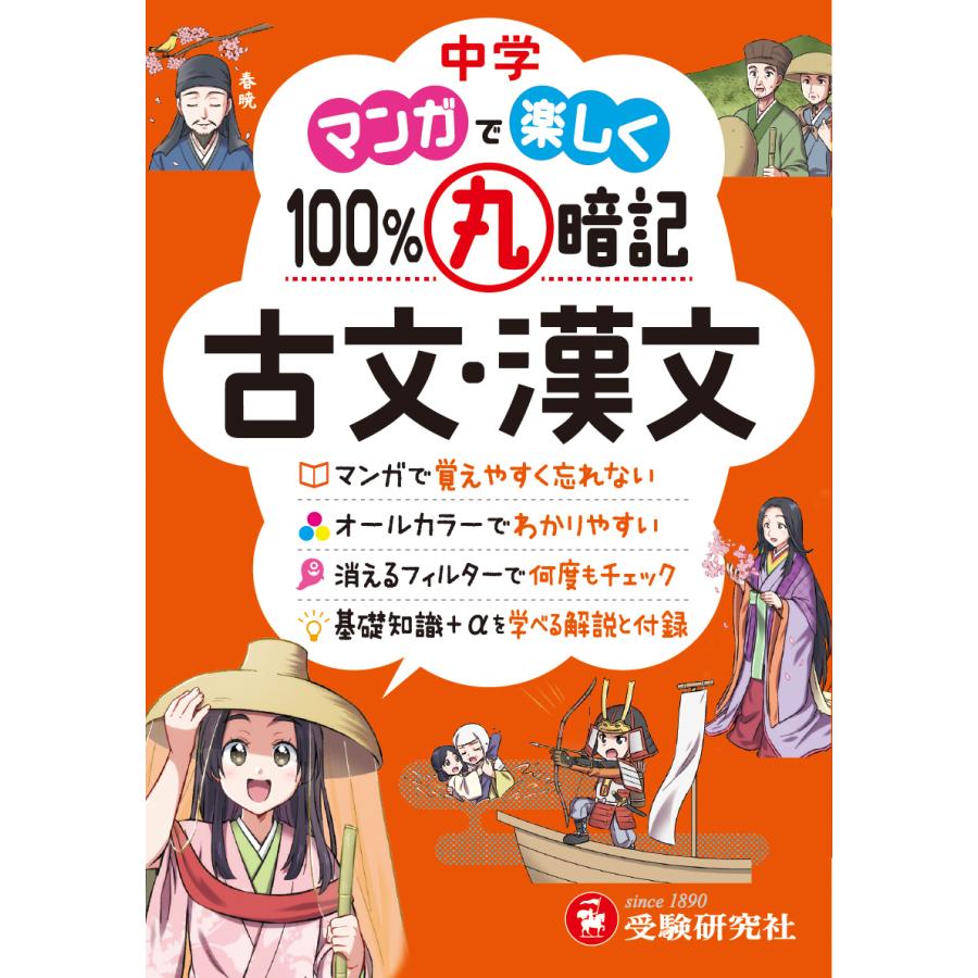 中学マンガで楽しく100%丸暗記古文・漢文