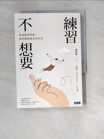 【書寶二手書T3／心理_XDS】練習不想要：在過剩世界裡，我們要學會減法生活_盧熠翎