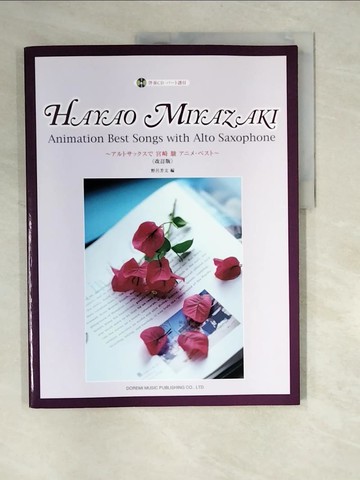 【書寶二手書T8／音樂_UDW】????????宮崎駿???????（改訂版）－伴奏ＣＤ????譜付_野呂芳文