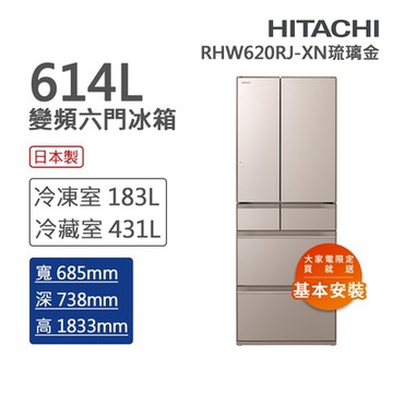 (預購) HITACHI日立 614L一級能效變頻六門冰箱 琉璃金(RHW620RJ-XN)