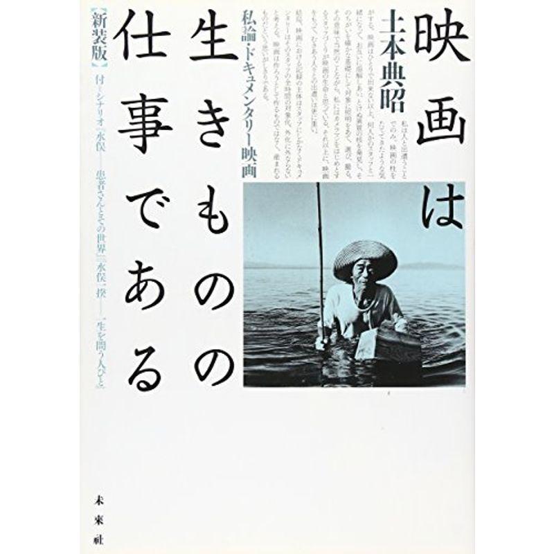 映画は生きものの仕事である?私論・ドキュメンタリー映画