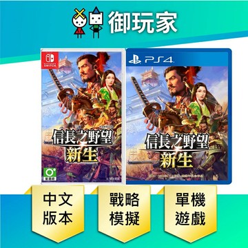 【御玩家】NS Switch PS4 信長之野望 新生 信長 野望 中文一般版
