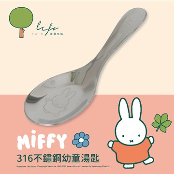 [ 法貝生活 ] Miffy 316不鏽鋼 幼童湯匙 (可放三色碗)