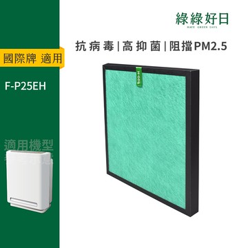 適用 Panasonic國際牌 F-P25EH HEPA抗菌濾網 綠綠好日